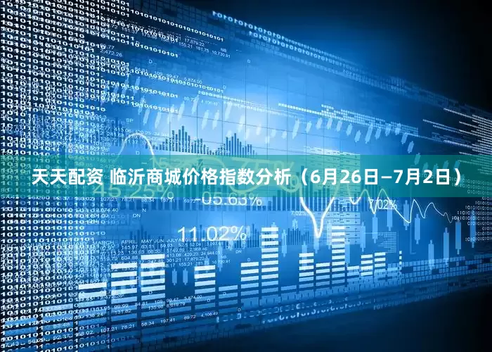 天天配资 临沂商城价格指数分析（6月26日—7月2日）