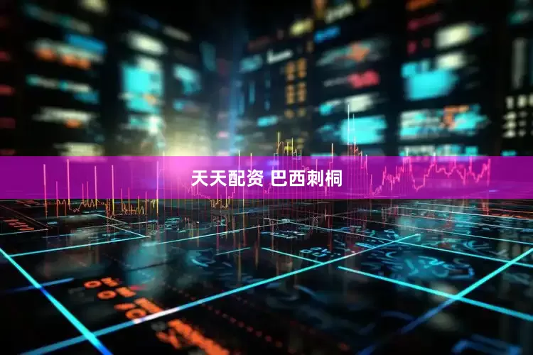 天天配资 巴西刺桐
