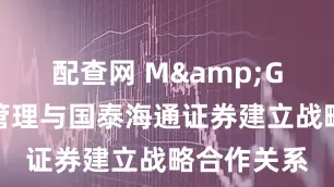 配查网 M&G英卓投资管理与国泰海通证券建立战略合作关系