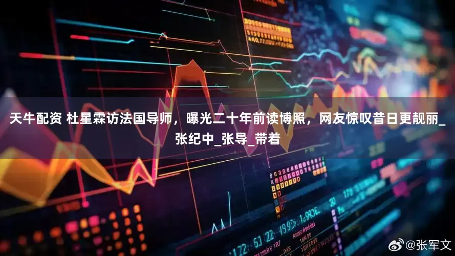 天牛配资 杜星霖访法国导师，曝光二十年前读博照，网友惊叹昔日更靓丽_张纪中_张导_带着