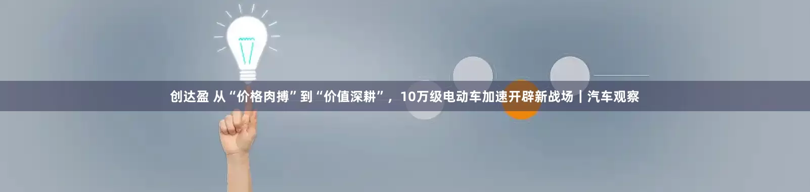 创达盈 从“价格肉搏”到“价值深耕”，10万级电动车加速开辟新战场｜汽车观察