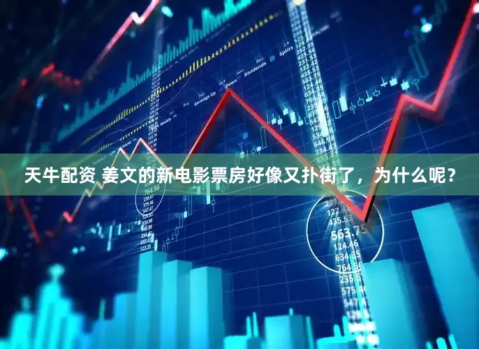 天牛配资 姜文的新电影票房好像又扑街了，为什么呢？