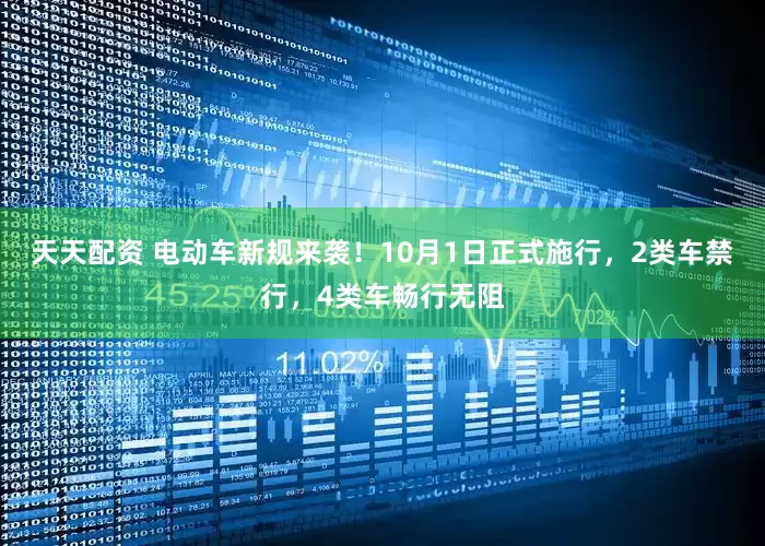 天天配资 电动车新规来袭！10月1日正式施行，2类车禁行，4类车畅行无阻