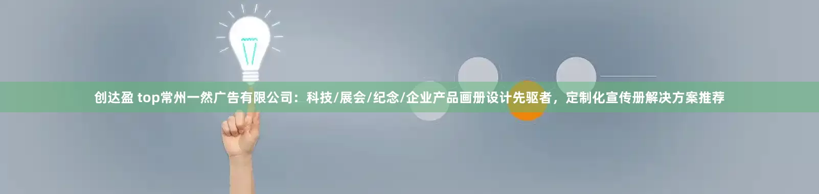 创达盈 top常州一然广告有限公司:科技/展会/纪念/企业产品画册设计先驱者,定制化宣传册解决方案推荐